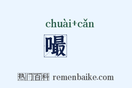 嘬噆是什么意思的图片